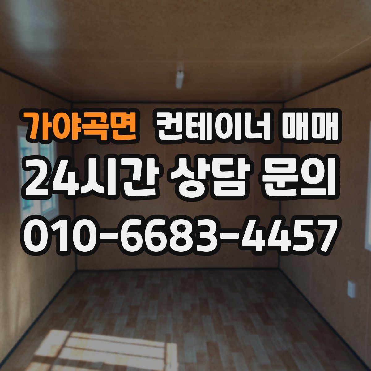 가야곡면 컨테이너 매매