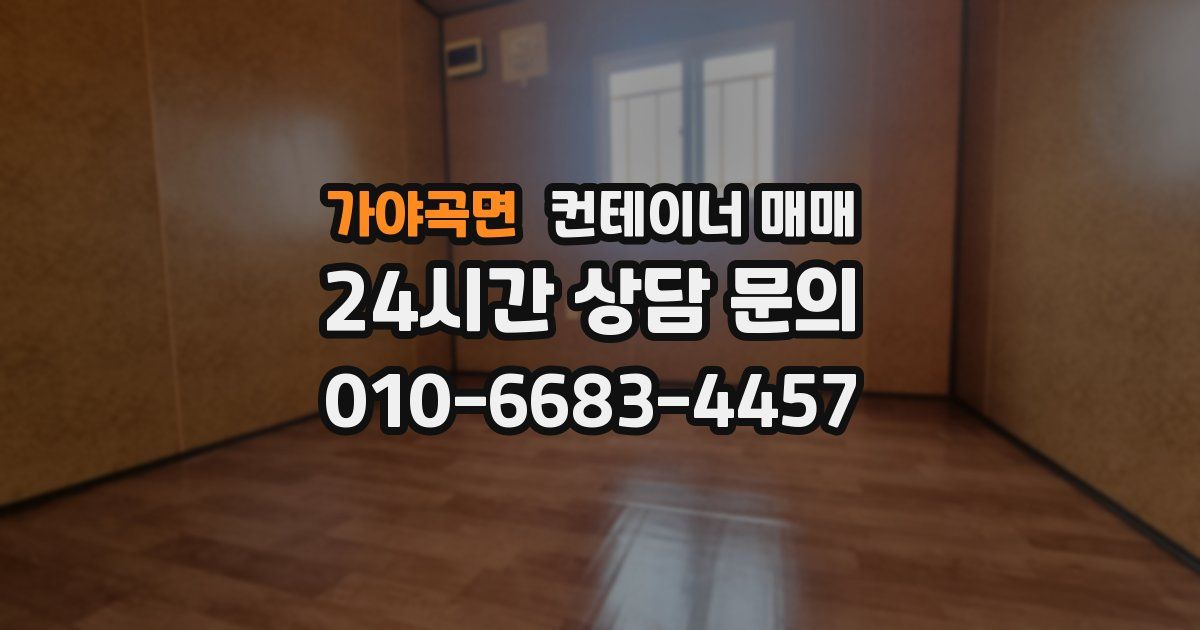 가야곡면 컨테이너 매매