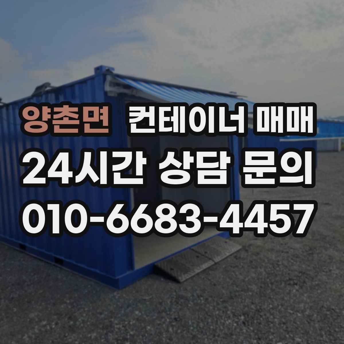 양촌면 컨테이너 매매