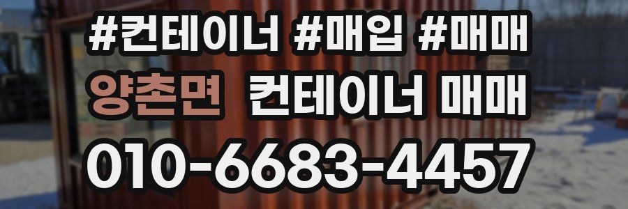 양촌면 컨테이너 매매