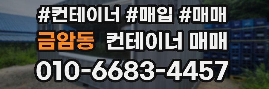 금암동 컨테이너 매매