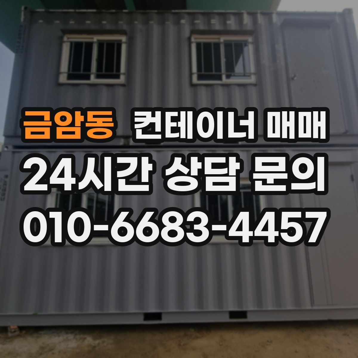 금암동 컨테이너 매매