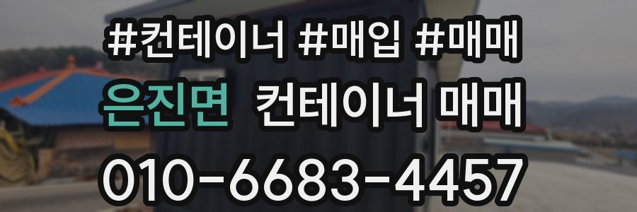 은진면 컨테이너 매매