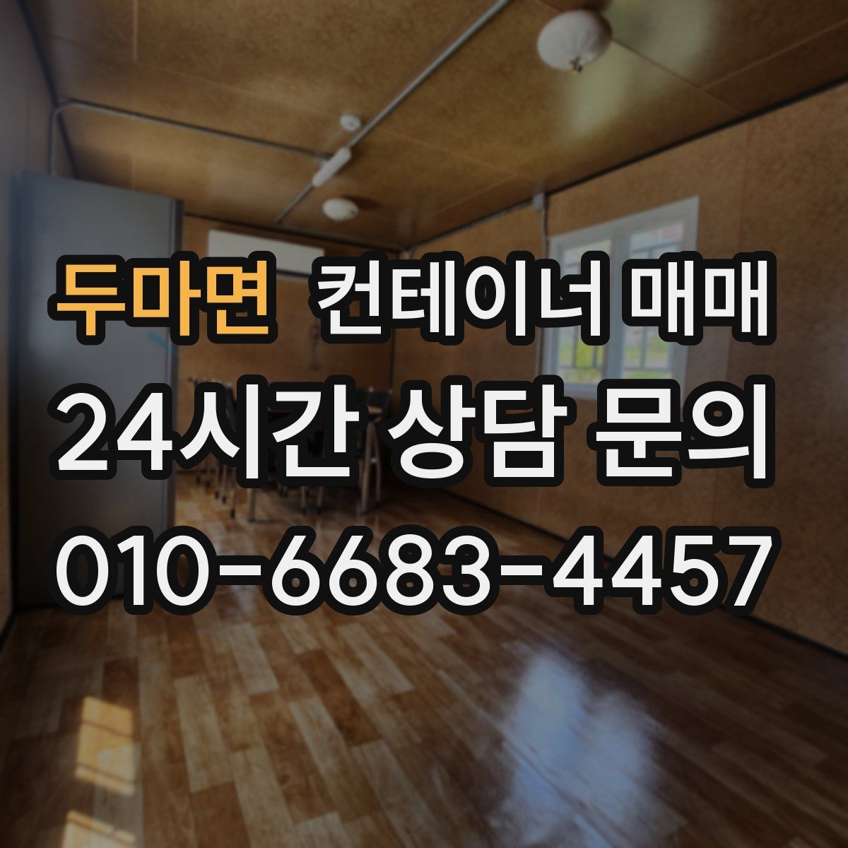 두마면 컨테이너 매매