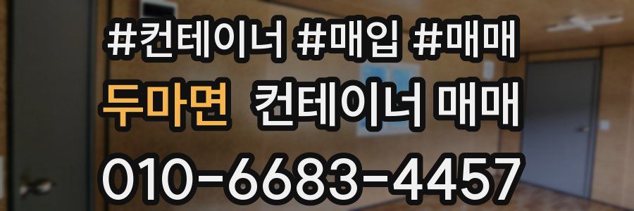 두마면 컨테이너 매매