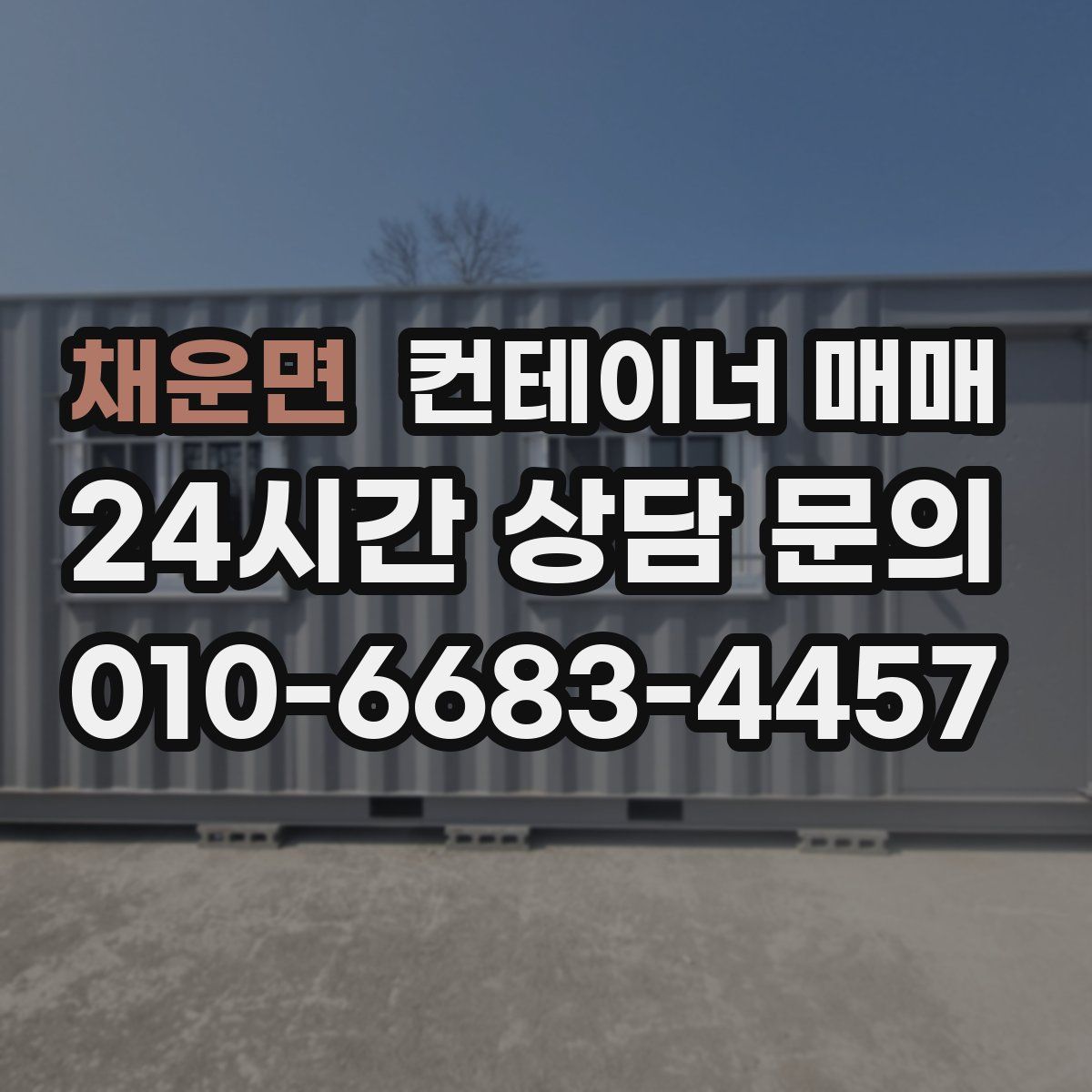 채운면 컨테이너 매매