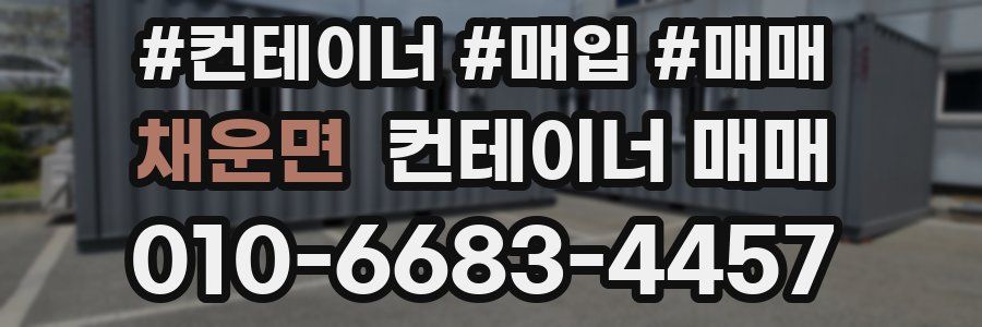 채운면 컨테이너 매매