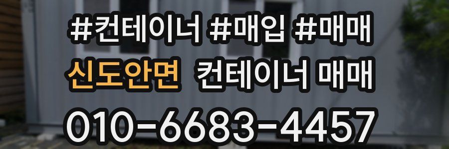 신도안면 컨테이너 매매