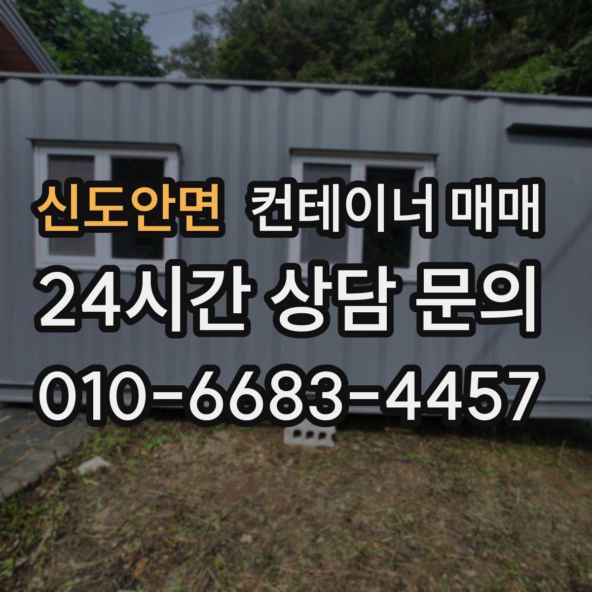 신도안면 컨테이너 매매