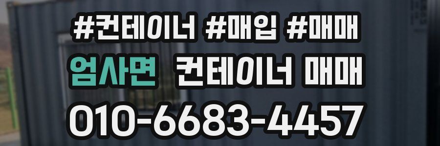 엄사면 컨테이너 매매