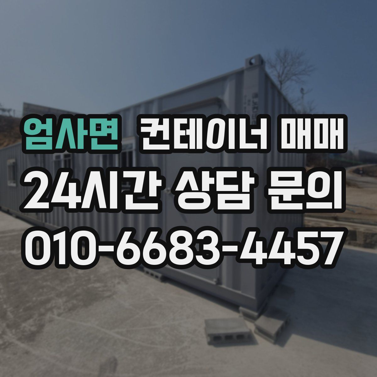 엄사면 컨테이너 매매