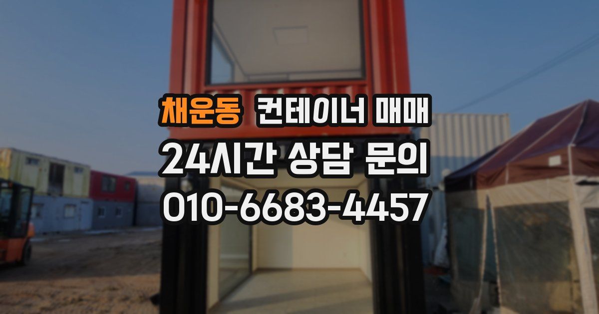 채운동 컨테이너 매매