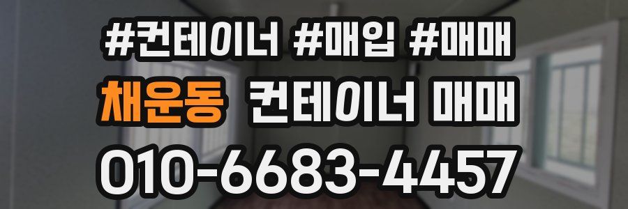 채운동 컨테이너 매매