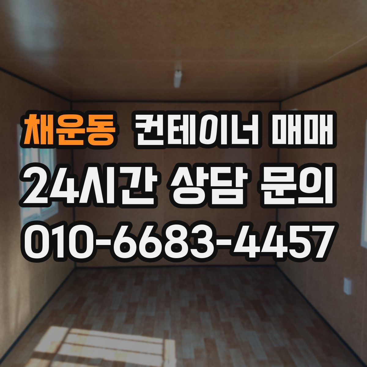 채운동 컨테이너 매매