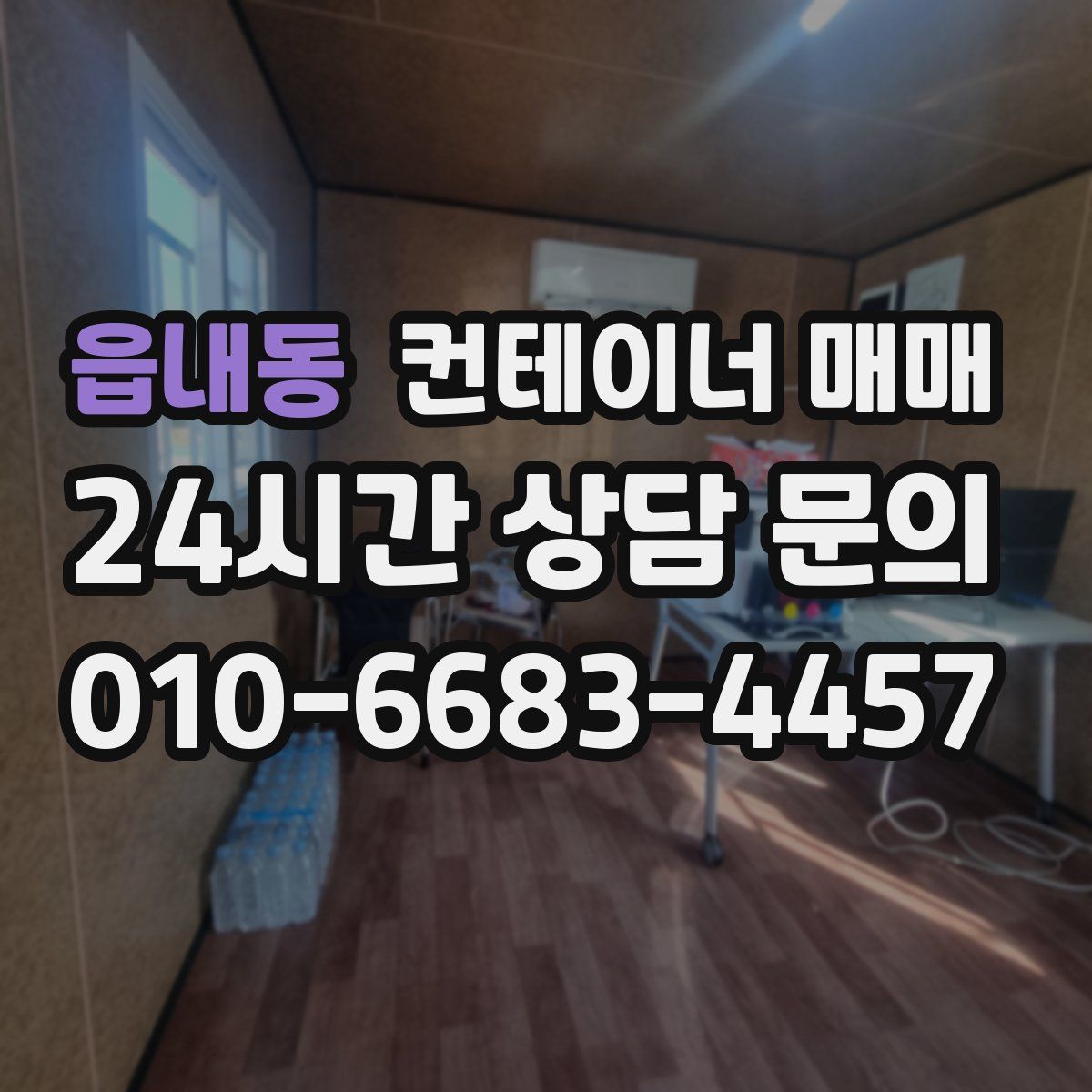 읍내동 컨테이너 매매