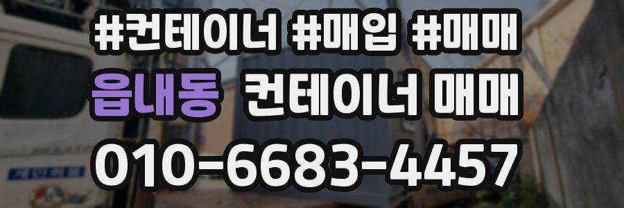 읍내동 컨테이너 매매