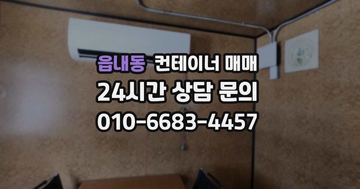 읍내동 컨테이너 매매