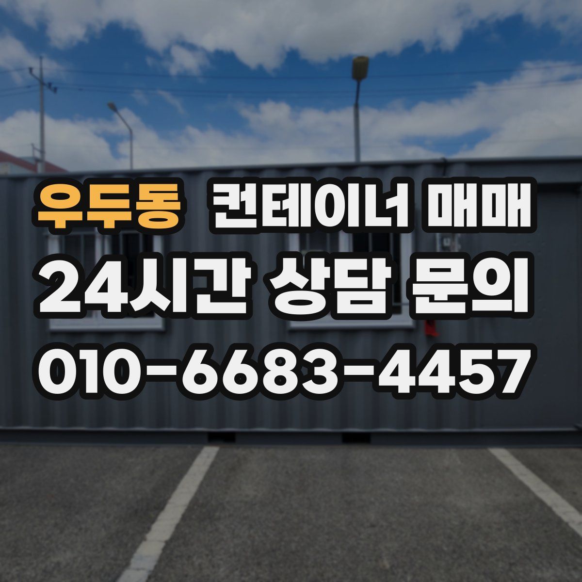 우두동 컨테이너 매매