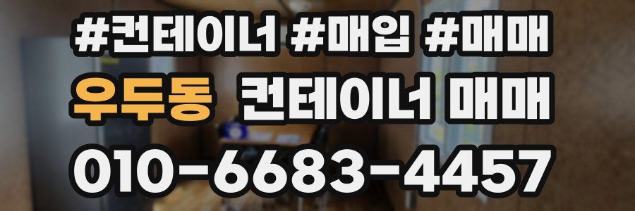 우두동 컨테이너 매매