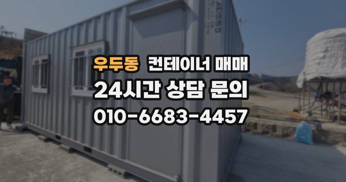 우두동 컨테이너 매매