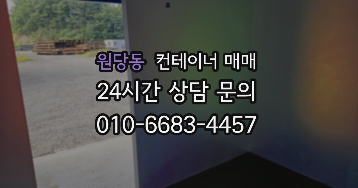 원당동 컨테이너 매매