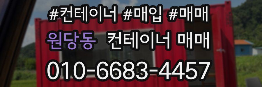 원당동 컨테이너 매매