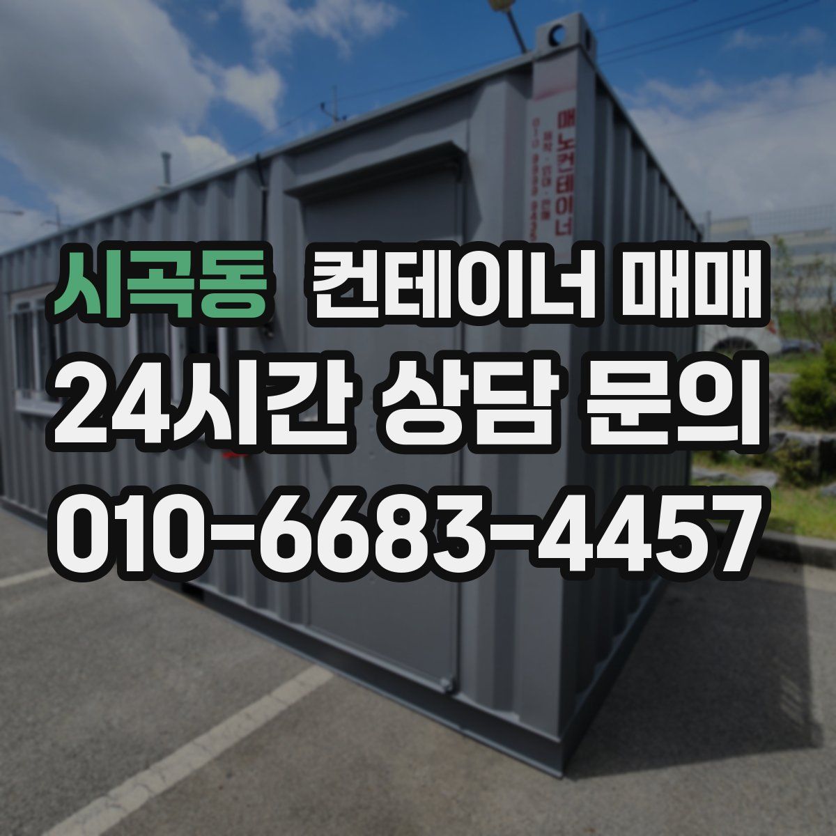 시곡동 컨테이너 매매