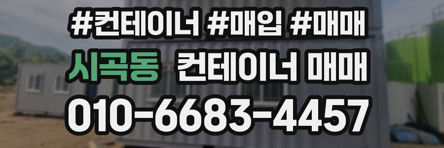 시곡동 컨테이너 매매
