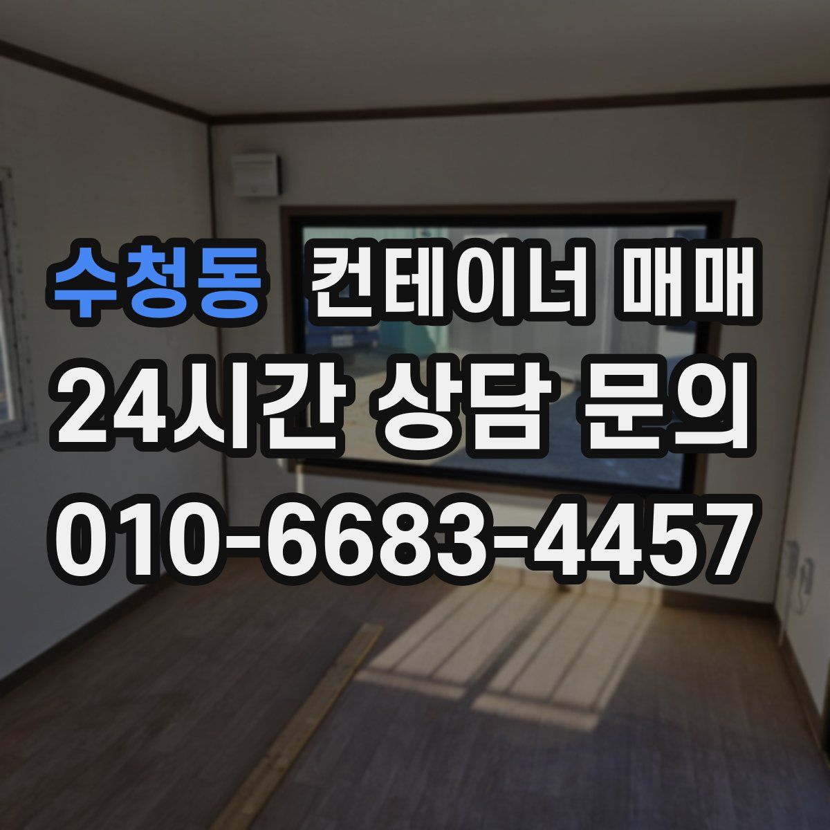 수청동 컨테이너 매매
