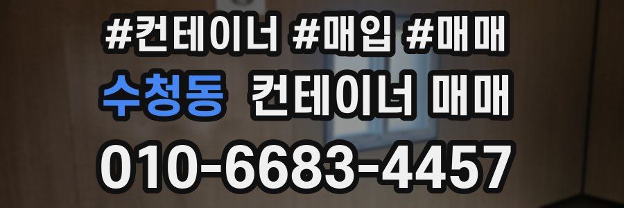 수청동 컨테이너 매매