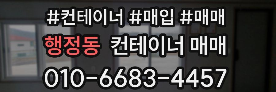 행정동 컨테이너 매매