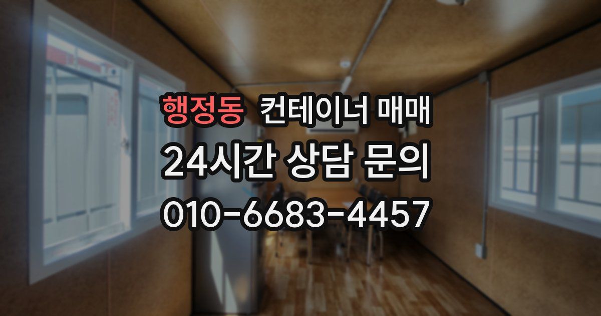 행정동 컨테이너 매매