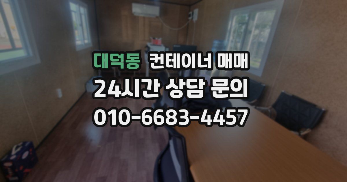대덕동 컨테이너 매매