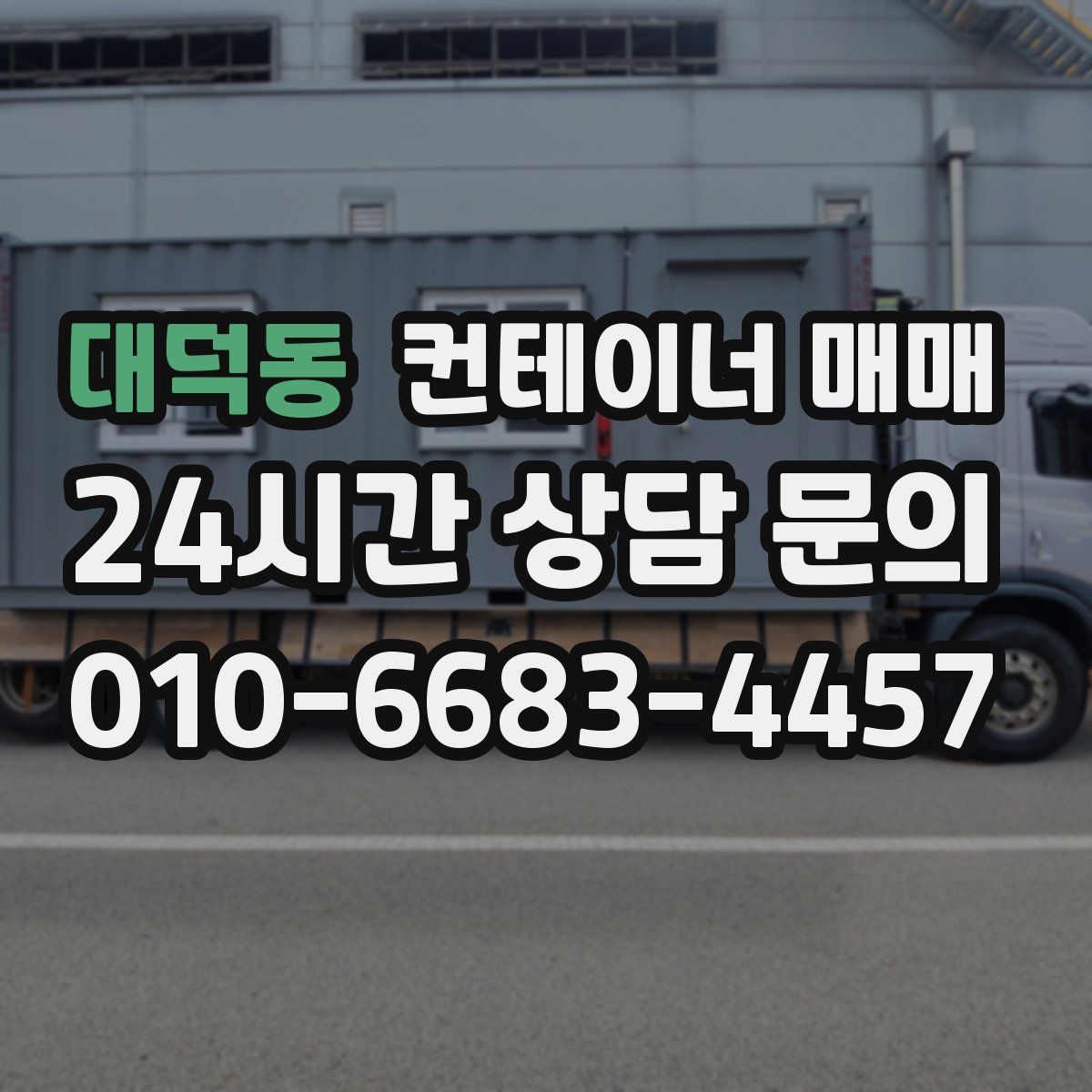 대덕동 컨테이너 매매