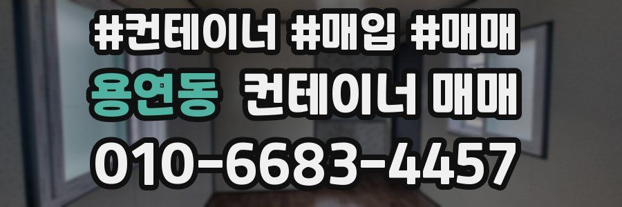 용연동 컨테이너 매매