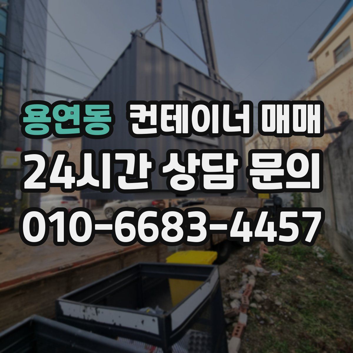 용연동 컨테이너 매매