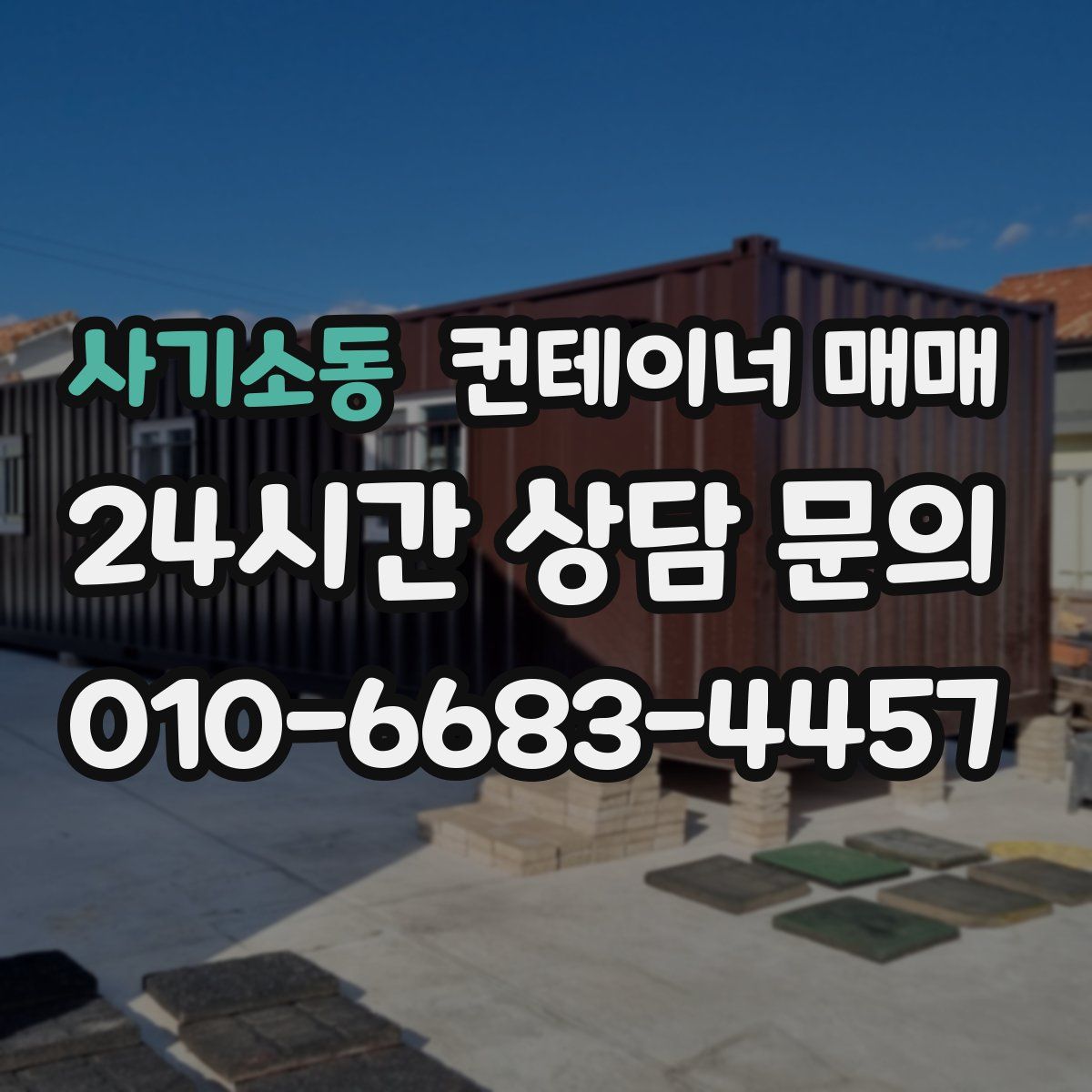 사기소동 컨테이너 매매