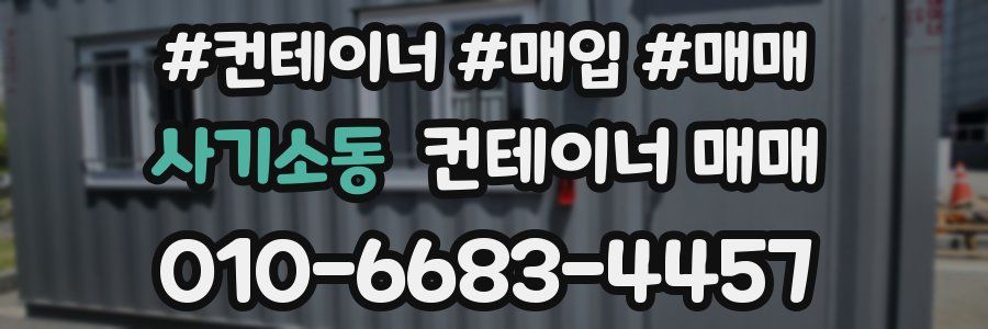사기소동 컨테이너 매매