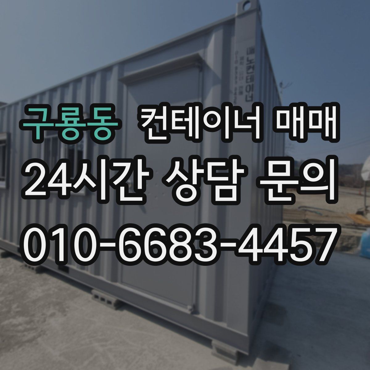 구룡동 컨테이너 매매