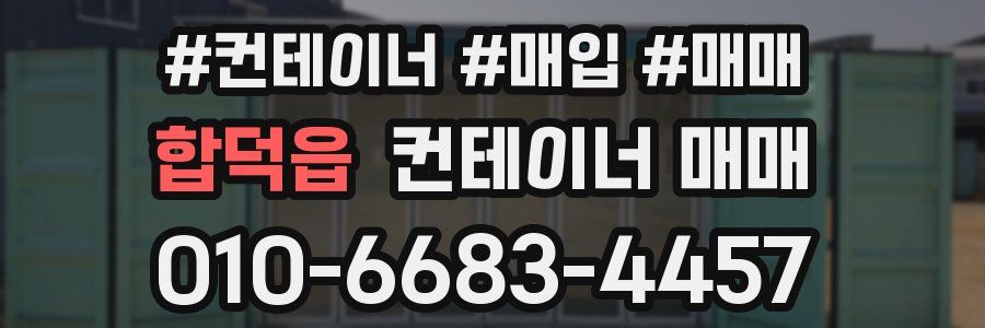 합덕읍 컨테이너 매매