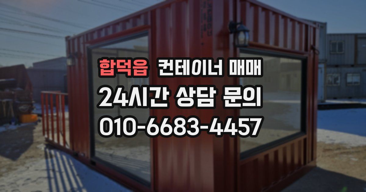 합덕읍 컨테이너 매매