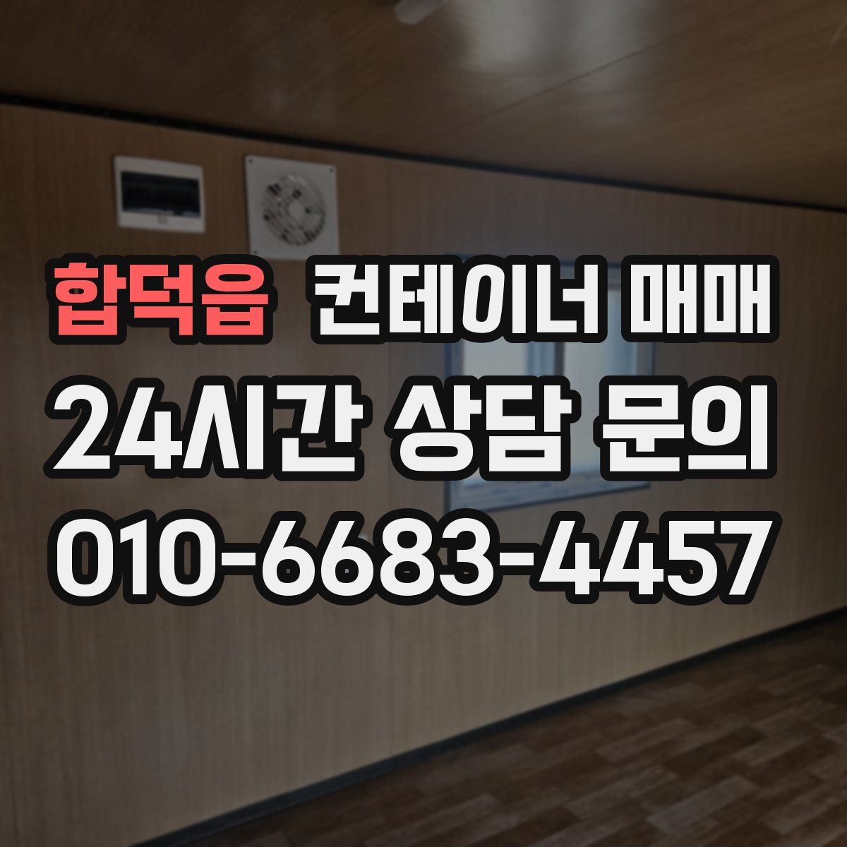 합덕읍 컨테이너 매매