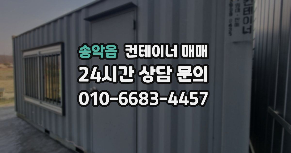 송악읍 컨테이너 매매