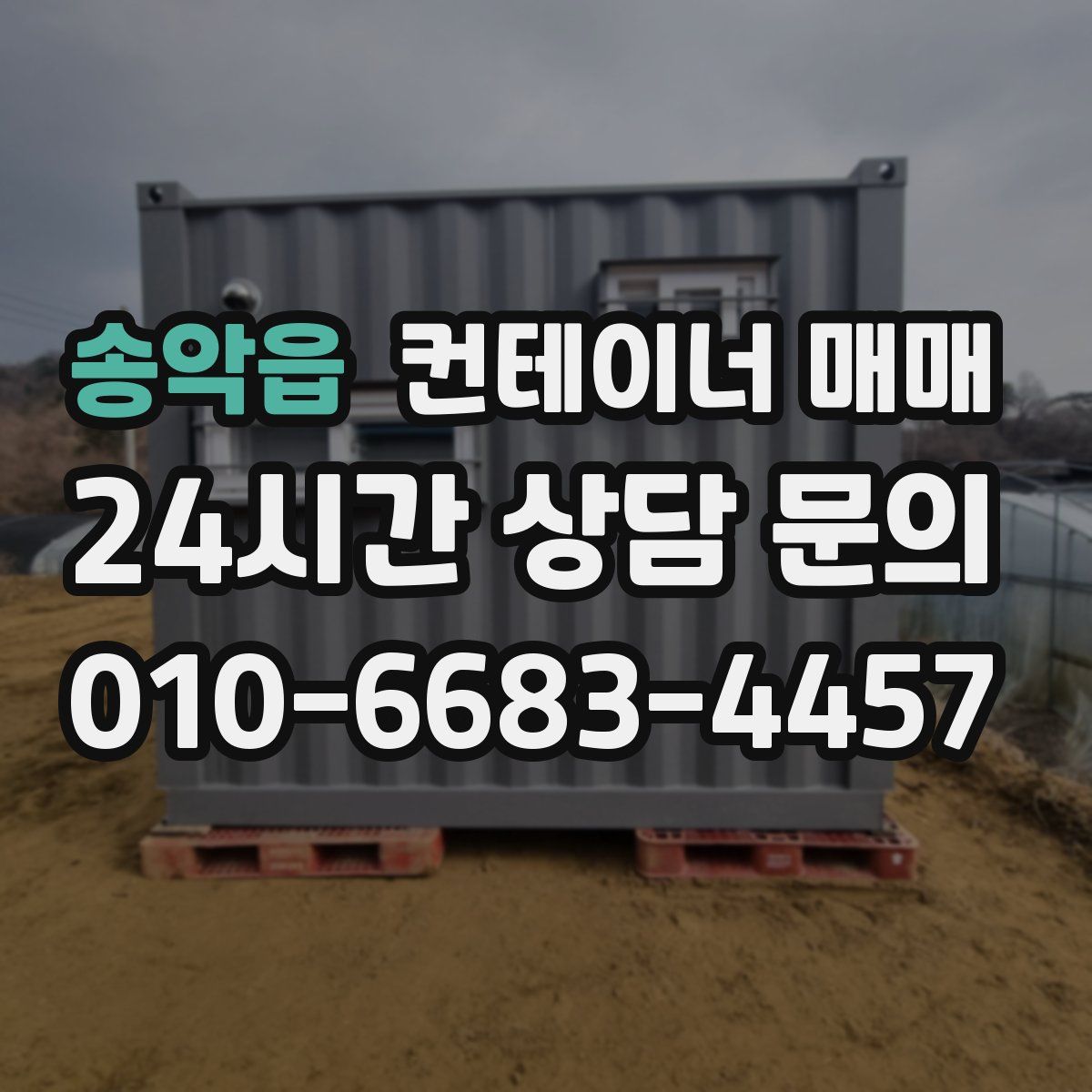 송악읍 컨테이너 매매