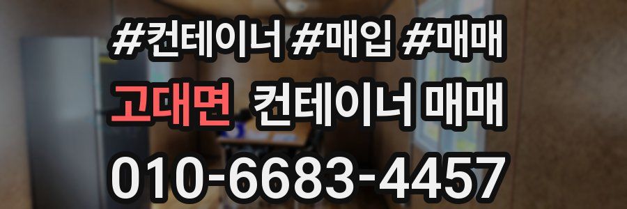 고대면 컨테이너 매매