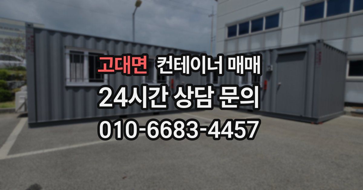 고대면 컨테이너 매매
