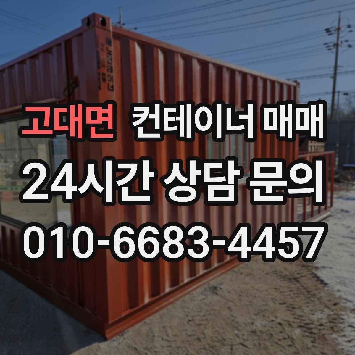 고대면 컨테이너 매매