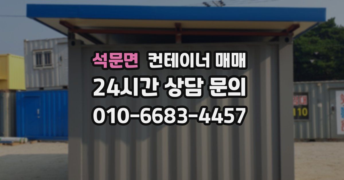 석문면 컨테이너 매매