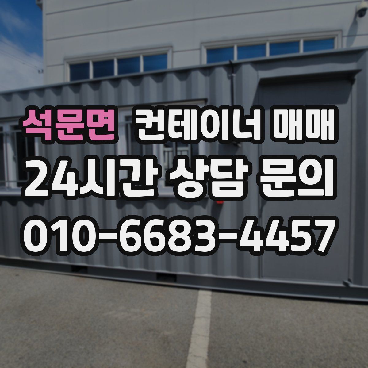 석문면 컨테이너 매매