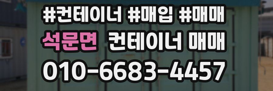 석문면 컨테이너 매매